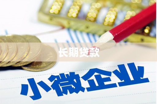 孝昌长期贷款