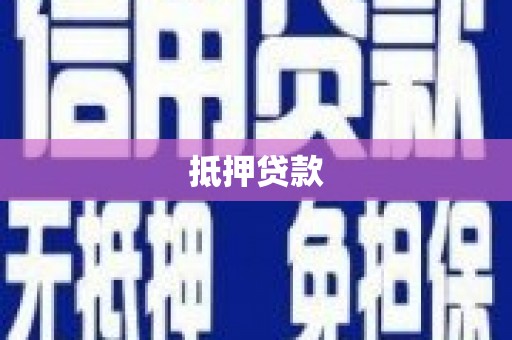 孝昌抵押贷款