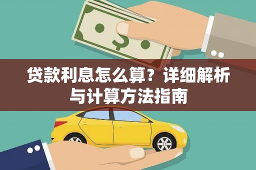 孝昌贷款利息怎么算？详细解析与计算方法指南