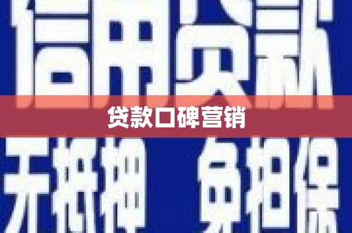孝昌贷款口碑营销