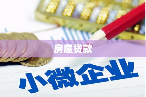 孝昌房屋贷款