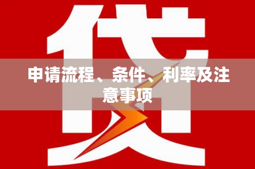 孝昌申请流程、条件、利率及注意事项