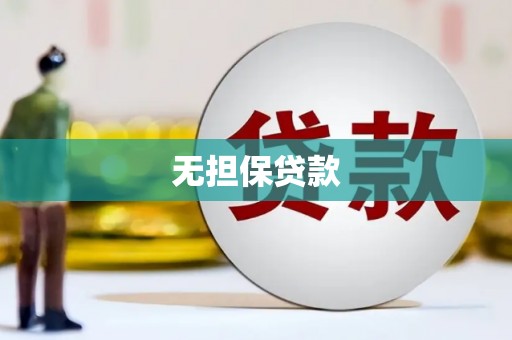 孝昌无担保贷款