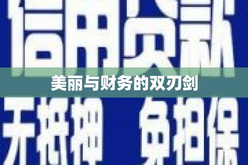 孝昌美丽与财务的双刃剑