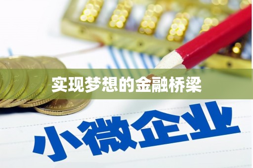 孝昌实现梦想的金融桥梁