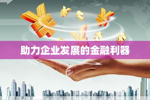 孝昌助力企业发展的金融利器