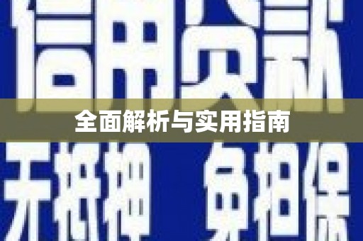 孝昌全面解析与实用指南