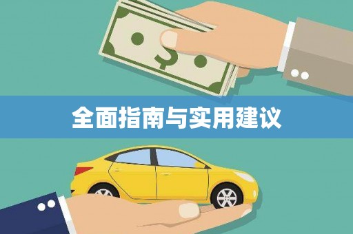 孝昌全面指南与实用建议