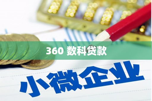 孝昌360 数科贷款