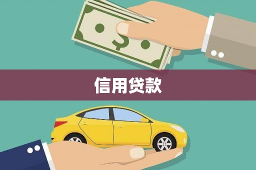 孝昌信用贷款