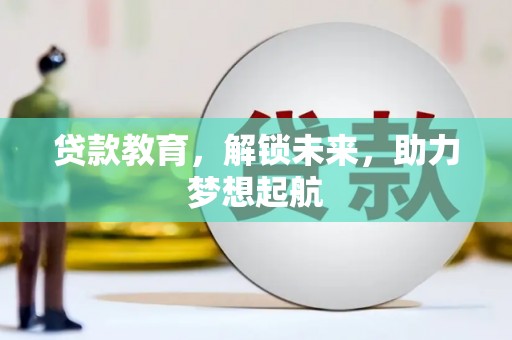孝昌贷款教育，解锁未来，助力梦想起航