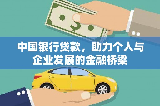 孝昌中国银行贷款，助力个人与企业发展的金融桥梁