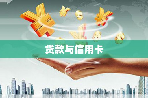 孝昌贷款与信用卡