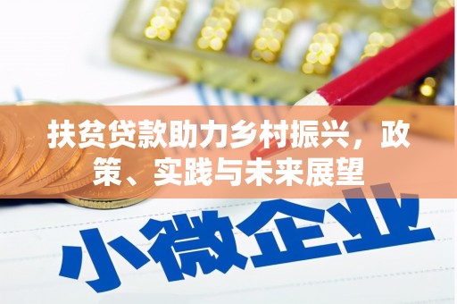 孝昌扶贫贷款助力乡村振兴，政策、实践与未来展望