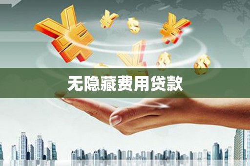 孝昌无隐藏费用贷款