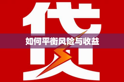 孝昌如何平衡风险与收益