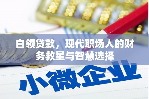 孝昌白领贷款，现代职场人的财务救星与智慧选择