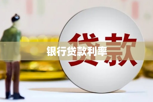 孝昌银行贷款利率