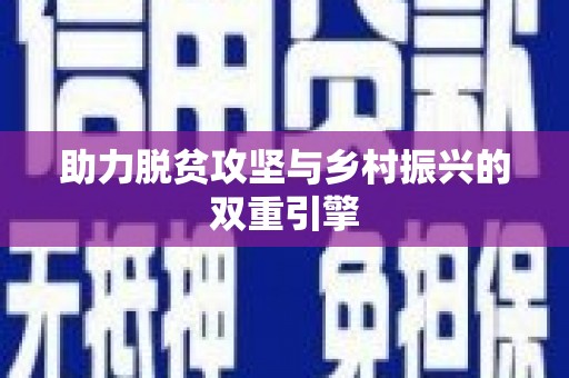 孝昌助力脱贫攻坚与乡村振兴的双重引擎