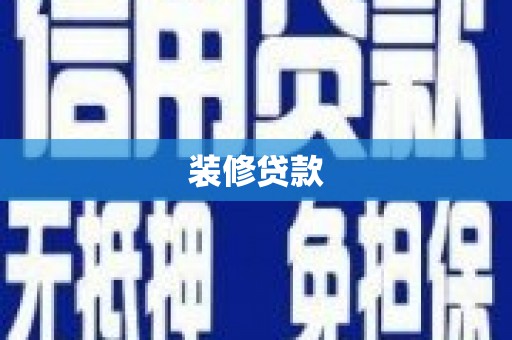 孝昌装修贷款