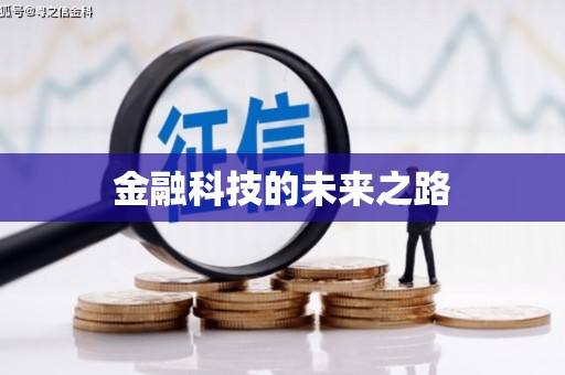 孝昌金融科技的未来之路