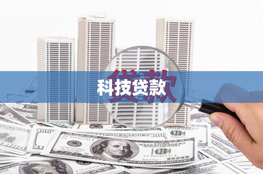 孝昌科技贷款