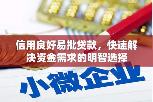 孝昌信用良好易批贷款，快速解决资金需求的明智选择