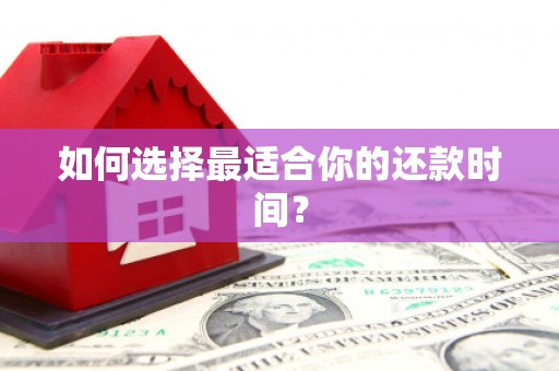 孝昌如何选择最适合你的还款时间？