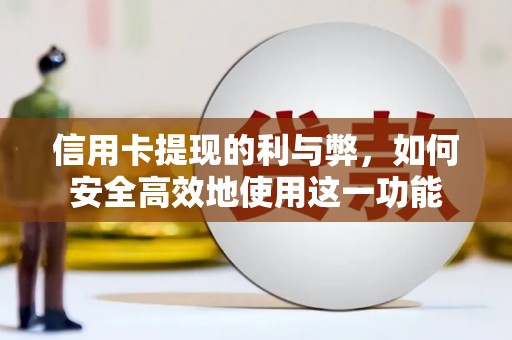 孝昌信用卡提现的利与弊，如何安全高效地使用这一功能