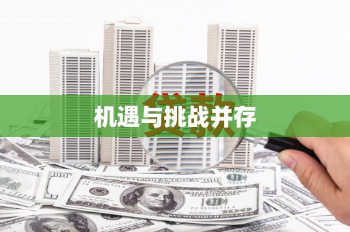 孝昌机遇与挑战并存