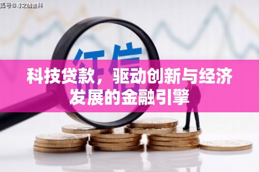 孝昌科技贷款，驱动创新与经济发展的金融引擎