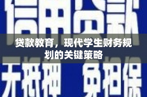 孝昌贷款教育，现代学生财务规划的关键策略