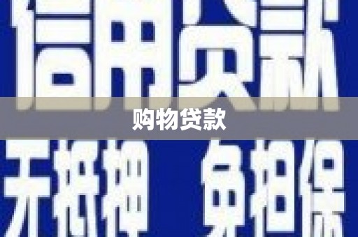 孝昌购物贷款