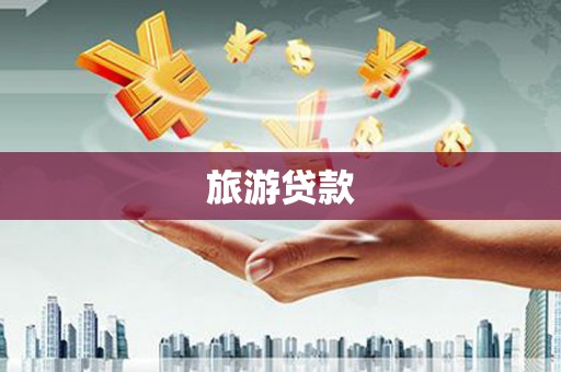 孝昌旅游贷款