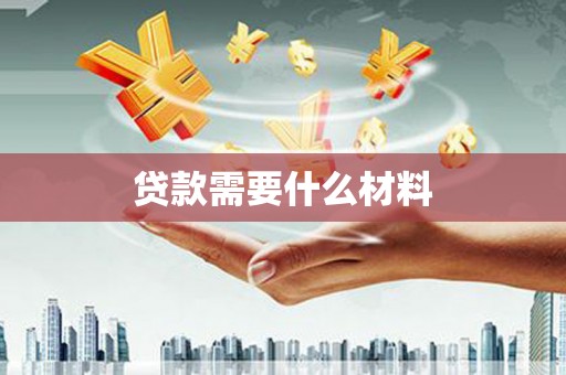 孝昌贷款需要什么材料