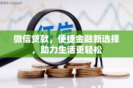孝昌微信贷款，便捷金融新选择，助力生活更轻松