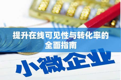 孝昌提升在线可见性与转化率的全面指南