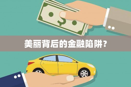 孝昌美丽背后的金融陷阱？