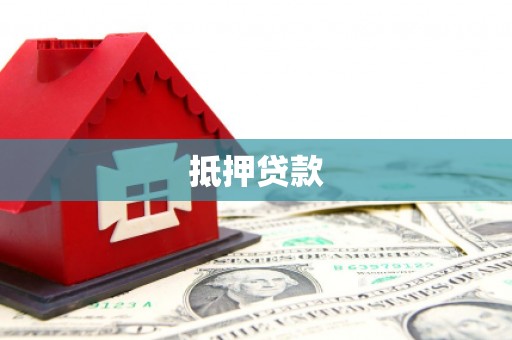孝昌抵押贷款