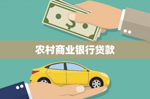 孝昌农村商业银行贷款