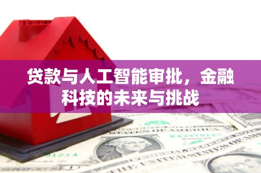 孝昌贷款与人工智能审批，金融科技的未来与挑战