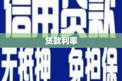 孝昌贷款利率