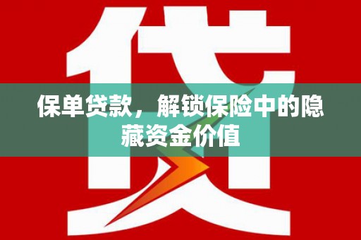 孝昌保单贷款，解锁保险中的隐藏资金价值