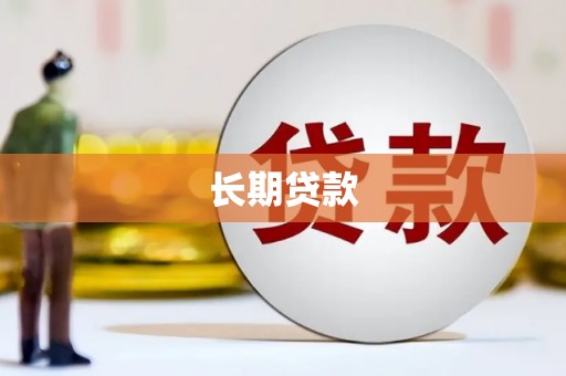 孝昌长期贷款