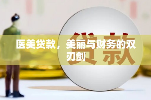 孝昌医美贷款，美丽与财务的双刃剑