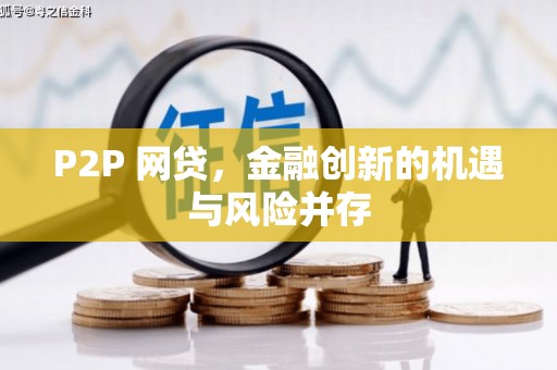 孝昌P2P 网贷，金融创新的机遇与风险并存