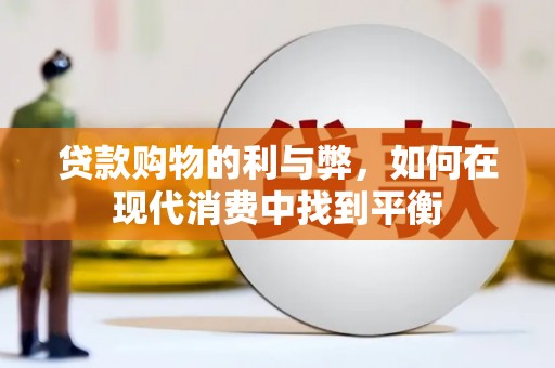 孝昌贷款购物的利与弊，如何在现代消费中找到平衡