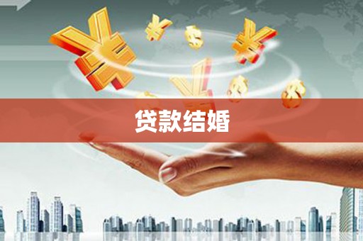 孝昌贷款结婚