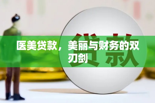 孝昌医美贷款，美丽与财务的双刃剑