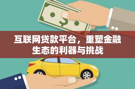 孝昌互联网贷款平台，重塑金融生态的利器与挑战
